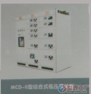 批發MCD-型組合式低壓開關柜_電工電氣_世界工廠網中國產品信息庫